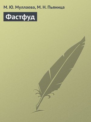 cover image of Фастфуд